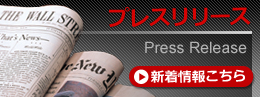 プレスリリース