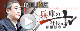 兵庫の社長.tv