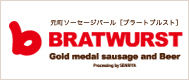 ブラートブルスト