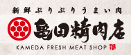 亀田精肉店