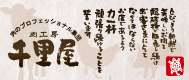 千里屋
