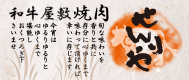 和牛やしき