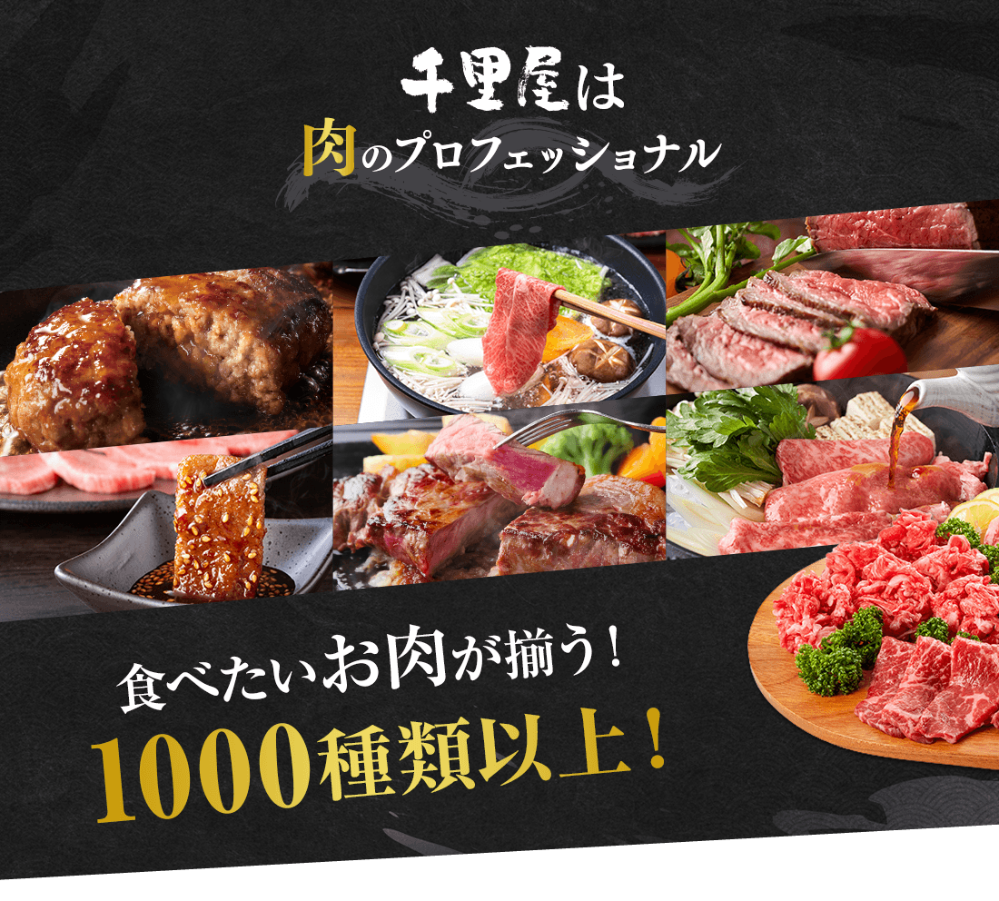 千里屋は肉のプロフェッショナル