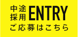 中途採用ご応募はこちら