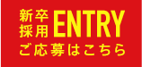 新卒採用ご応募はこちら