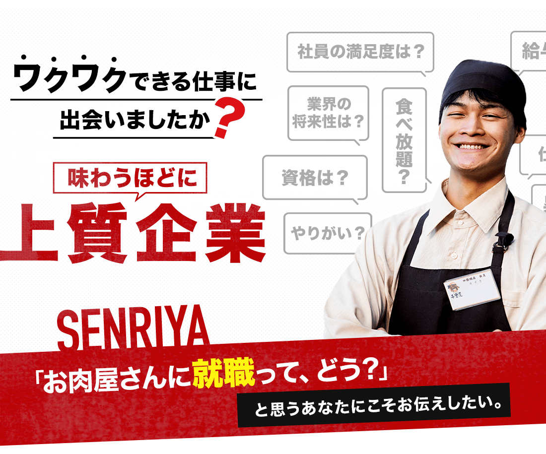 味わうほどに上質企業 SENRIYA